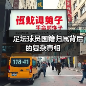 足坛球员国籍归属背后的复杂真相(图2) 足坛球员国籍归属背后的复杂真相(图2)