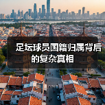 足坛球员国籍归属背后的复杂真相(图4) 足坛球员国籍归属背后的复杂真相(图4)