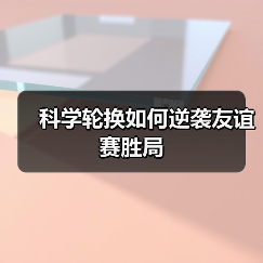 科学轮换如何逆袭友谊赛胜局(图2) 科学轮换如何逆袭友谊赛胜局(图2)