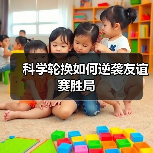 科学轮换如何逆袭友谊赛胜局 - 玄熵西汉姆联
