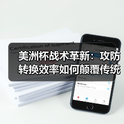 美洲杯战术革新：攻防转换效率如何颠覆传统足球思维？（图2）