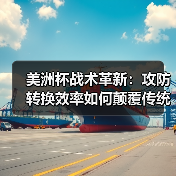 美洲杯战术革新：攻防转换效率如何颠覆传统足球思维？-特色图片