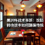 美洲杯战术革新：攻防转换效率如何颠覆传统足球思维？（图3）