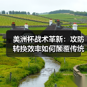 美洲杯战术革新：攻防转换效率如何颠覆传统足球思维？（图4）