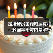 足坛球员国籍归属真相：多国策略与内幕解析（图4）