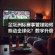足坛洲际赛事管理如何推动全球化？数字升级关键解析（图4）