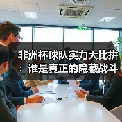 非洲杯球队实力大比拼：谁是真正的隐藏战斗机？ - 玄熵西汉姆联