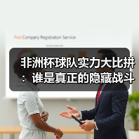 非洲杯球队实力大比拼：谁是真正的隐藏战斗机？（图2）