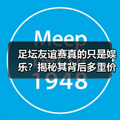 足坛友谊赛真的只是娱乐？揭秘其背后多重价值与商业潜力（图4）