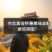 中北美金杯赛黑马崛起：谁能突围？ - 玄熵西汉姆联