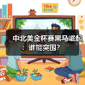 中北美金杯赛黑马崛起：谁能突围？（图3）