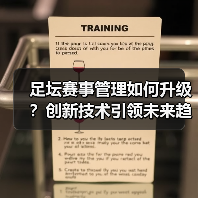 足坛赛事管理如何升级？创新技术引领未来趋势（图2）