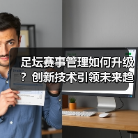 足坛赛事管理如何升级？创新技术引领未来趋势（图4）