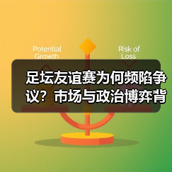 足坛友谊赛为何频陷争议？市场与政治博弈背后的真相（图2）