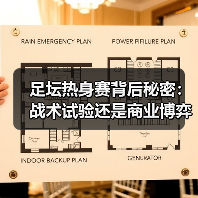 足坛热身赛隐藏的战术秘密：未战先胜的实战演练-玄熵西汉姆联 - 玄熵西汉姆联