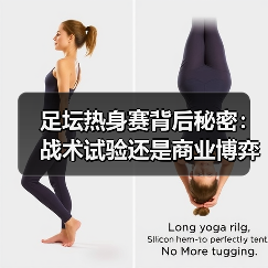 足坛热身赛背后秘密：战术试验还是商业博弈？（图4）