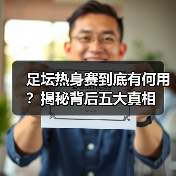 足坛热身赛到底有何用？揭秘背后五大真相（图2）