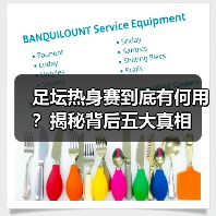 足坛热身赛到底有何用？揭秘背后五大真相 - 玄熵西汉姆联
