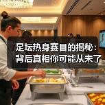 足坛热身赛目的揭秘：背后真相你可能从未了解 - 玄熵西汉姆联