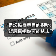 足坛热身赛目的揭秘：背后真相你可能从未了解（图4）
