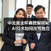 中北美金杯赛数据揭秘：AI技术如何改写胜负逻辑？ - 玄熵西汉姆联