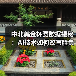 中北美金杯赛数据揭秘：AI技术如何改写胜负逻辑？（图2）
