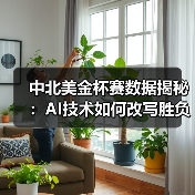 中北美金杯赛数据揭秘：AI技术如何改写胜负逻辑？（图3）