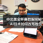 中北美金杯赛数据揭秘：AI技术如何改写胜负逻辑？（图4）