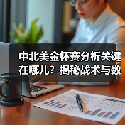 中北美金杯赛分析关键在哪儿？揭秘战术与数据的制胜密码 - 玄熵西汉姆联