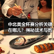 中北美金杯赛分析关键在哪儿？揭秘战术与数据的制胜密码（图4）