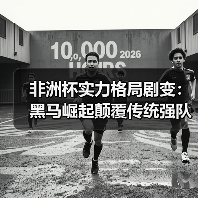 非洲杯实力格局剧变：黑马崛起颠覆传统强队？（图2）
