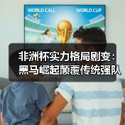 非洲杯实力格局剧变：黑马崛起颠覆传统强队？（图3）