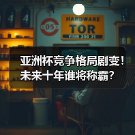 亚洲杯竞争格局剧变！未来十年谁将称霸？（图4）