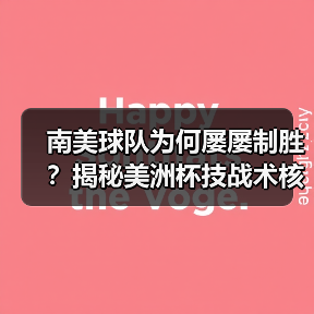 南美球队为何屡屡制胜？揭秘美洲杯技战术核心（图3）