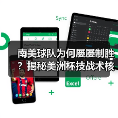 南美球队为何屡屡制胜？揭秘美洲杯技战术核心（图4）