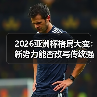 2026亚洲杯格局大变：新势力能否改写传统强队垄断？（图2）
