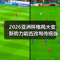 2026亚洲杯格局大变：新势力能否改写传统强队垄断？ - 玄熵西汉姆联