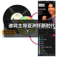 谁将主导亚洲杯新时代？（图2）