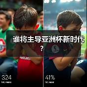 谁将主导亚洲杯新时代？ - 玄熵西汉姆联