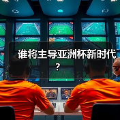 谁将主导亚洲杯新时代？（图4）