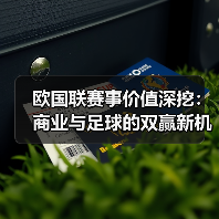 欧国联赛事价值深挖：商业与足球的双赢新机遇（图2）
