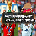 欧国联赛事价值深挖：商业与足球的双赢新机遇 - 玄熵西汉姆联