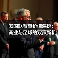 欧国联赛事价值深挖：商业与足球的双赢新机遇（图3）