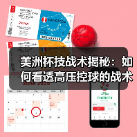 美洲杯技战术揭秘：如何看透高压控球的战术密码？（图2）