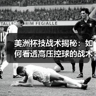 美洲杯技战术揭秘：如何看透高压控球的战术密码？ - 玄熵西汉姆联
