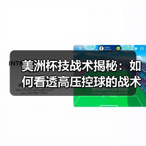 美洲杯技战术揭秘：如何看透高压控球的战术密码？（图3）