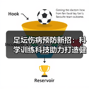 足坛伤病预防新招：科学训练科技助力打造健康赛事（图4）