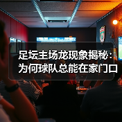 足坛主场龙现象揭秘：为何球队总能在家门口制霸？（图2）
