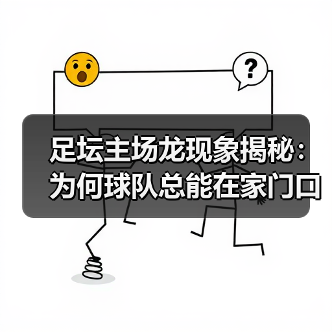 足坛主场龙现象揭秘：为何球队总能在家门口制霸？（图4）