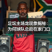 足坛主场龙现象揭秘：为何球队总能在家门口制霸？（图3）